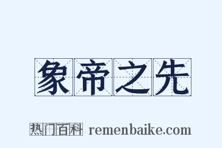 象帝之先是什么意思的图片